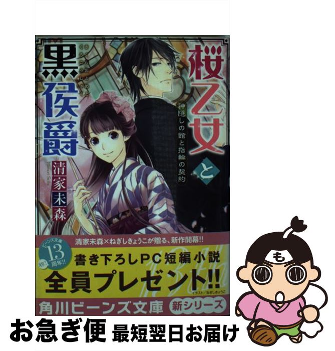 【中古】 桜乙女と黒侯爵 神隠しの館と指輪の契約 / 清家 未森, ねぎし きょうこ / KADOKAWA/角川書店 [文庫]【ネコポス発送】