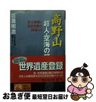 【中古】 高野山超人・空海の謎 真言密教と末法思想の源流とは / 百瀬 明治 / 祥伝社 [文庫]【ネコポス発送】