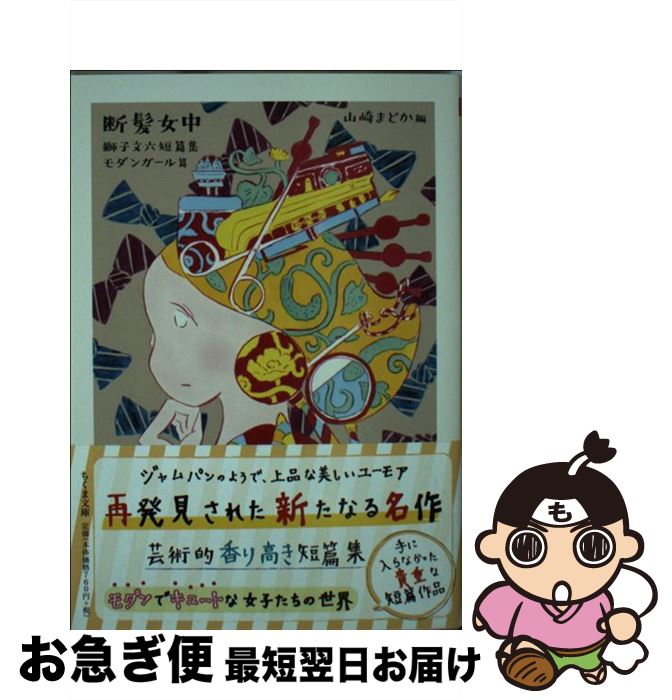 【中古】 断髪女中 獅子文六短篇集　モダンガール篇 / 獅子 文六, 山崎 まどか / 筑摩書房 [文庫]【ネコポス発送】