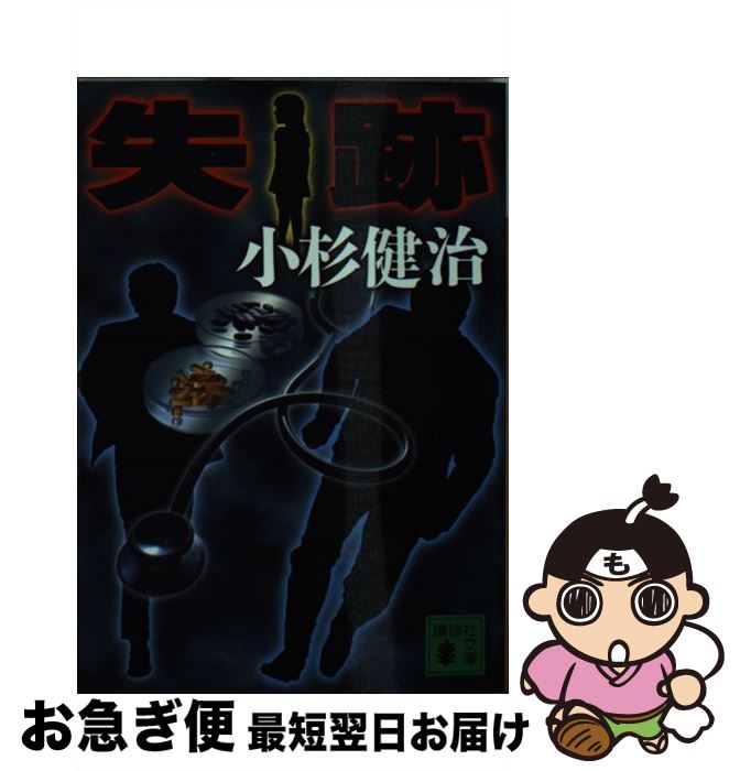 【中古】 失跡 / 小杉 健治 / 講談社 [文庫]【ネコポス発送】