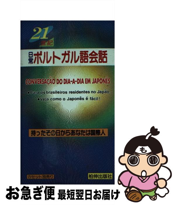 【中古】 21世紀日常ポルトガル語会話 / 国際コミュニケーション研究所, ロバート ヒロシ 千代田 / 柏伸出版社 [ペーパーバック]【ネコポス発送】