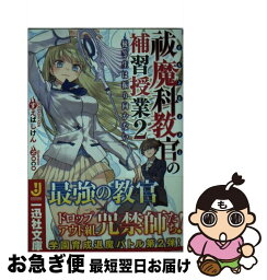 【中古】 祓魔科教官の補習授業 2 / すえばし けん, NOCO / 一迅社 [文庫]【ネコポス発送】