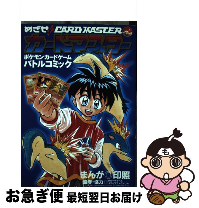 【中古】 めざせ！！カードマスター ポケモンカードゲームバトルコミック / 印照 / 小学館 [コミック]【ネコポス発送】