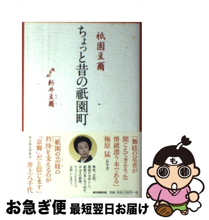 【中古】 祇園豆爾ちょっと昔の祇園町 / 新井豆爾 / 朝日新聞出版 [単行本]【ネコポス発送】