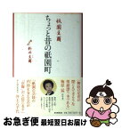 【中古】 祇園豆爾ちょっと昔の祇園町 / 新井豆爾 / 朝日新聞出版 [単行本]【ネコポス発送】