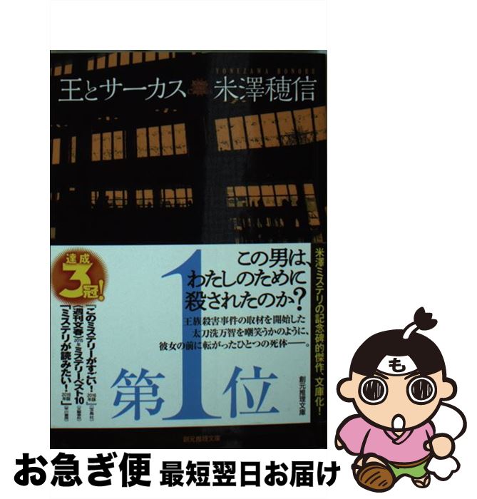 【中古】 王とサーカス / 米澤 穂信 / 東京創元社 [文庫]【ネコポス発送】