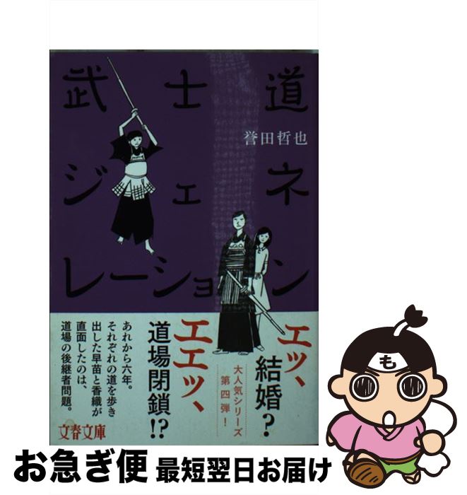 【中古】 武士道ジェネレーション / 誉田 哲也 / 文藝春秋 [文庫]【ネコポス発送】