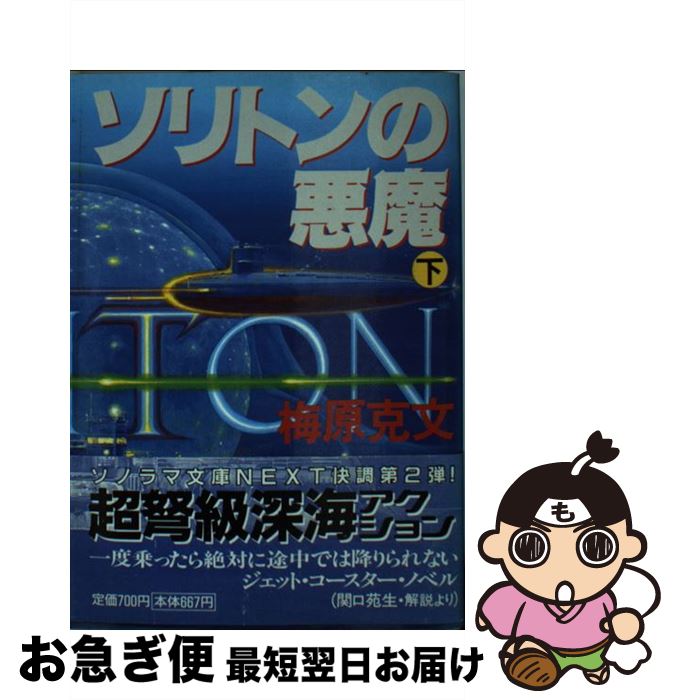 【中古】 ソリトンの悪魔 下 / 梅原 克文, 生頼 範義 / 朝日ソノラマ [文庫]【ネコポス発送】