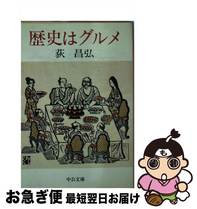 【中古】 歴史はグルメ / 荻 昌弘 / 中央公論社 [文庫]【ネコポス発送】