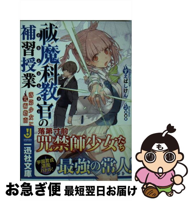 【中古】 祓魔科教官の補習授業 落第少女に咒術指南 / すえばし けん, NOCO / 一迅社 [文庫]【ネコポス発送】
