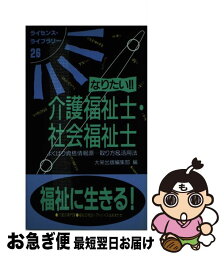 【中古】 なりたい！！介護福祉士・社会福祉士 よくばり資格情報源…取り方＆活用法 第5版 / 大栄出版編集部 / ダイエックス出版 [ペーパーバック]【ネコポス発送】