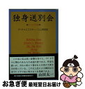 【中古】 独身送別会 テレビドラマ集 / パディ チャエフスキー, 江上 照彦 / 社会思想社 [文庫]【ネコポス発送】