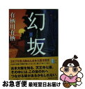 【中古】 幻坂 / 有栖川 有栖 / KADOKAWA/角川書店 文庫 【ネコポス発送】