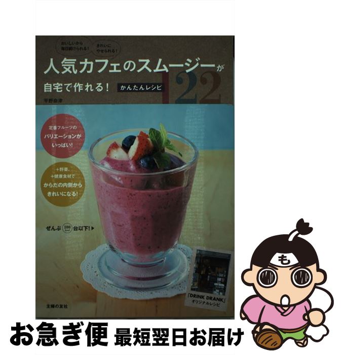 【中古】 人気カフェのスムージーが自宅で作れる！かんたんレシピ122 おいしいから毎日続けられる！き..