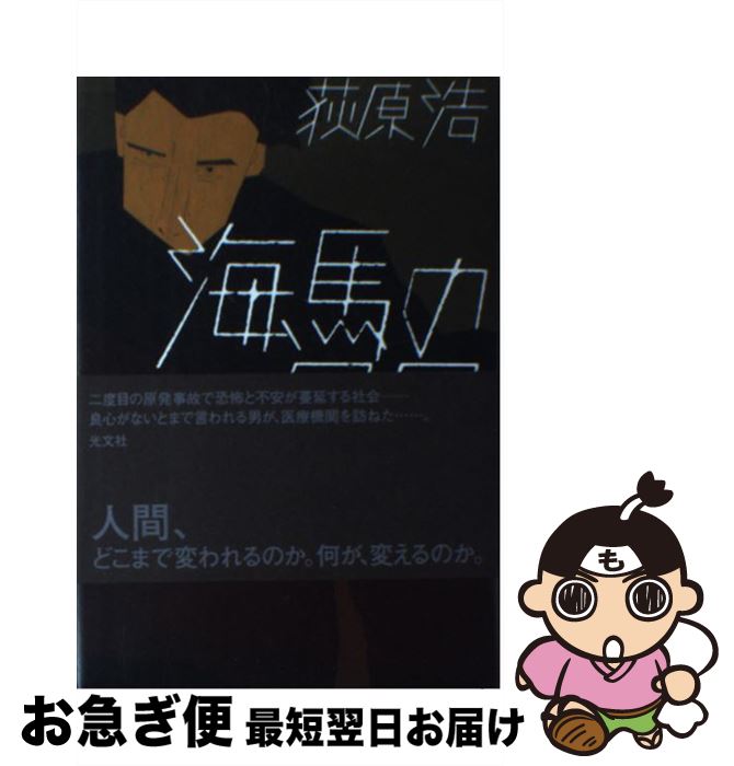 【中古】 海馬の尻尾 / 荻原浩 / 光文社 [単行本]【ネコポス発送】