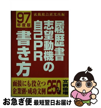 【中古】 履歴書・志望動機・自己PRの書き方 面接にも役立つ企業別・成功文例250つき ’97年度版 / 就職総合研究所 / ごま書房 [単行本]【ネコポス発送】