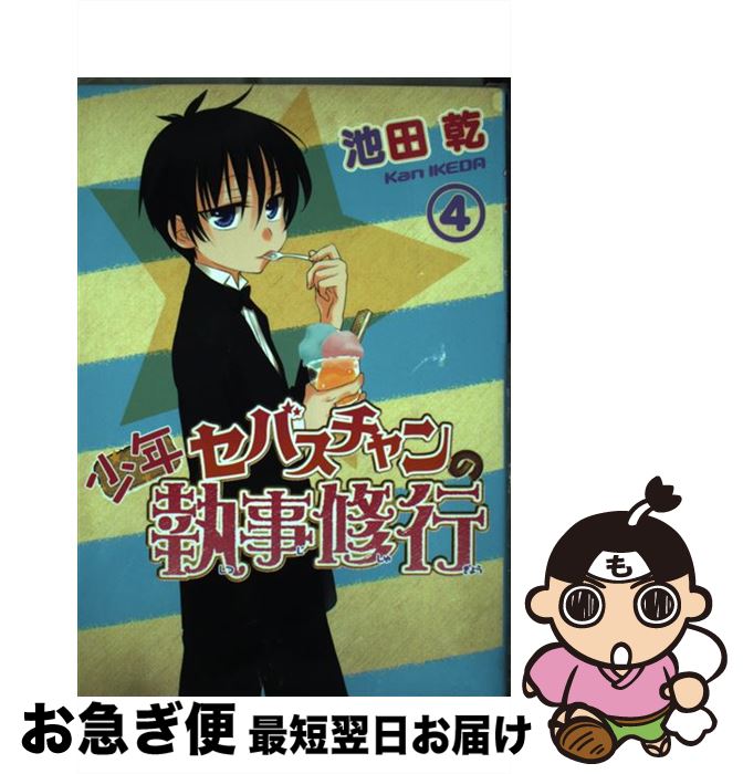 著者：池田 乾出版社：新書館サイズ：コミックISBN-10：4403621953ISBN-13：9784403621956■こちらの商品もオススメです ● flat 8 / 青桐ナツ / マッグガーデン [コミック] ● flat 4 / 青桐ナツ / マッグガーデン [コミック] ● flat 3 / 青桐ナツ / マッグガーデン [コミック] ● 戦う！セバスチャン＃ 1 / 池田 乾 / 新書館 [コミック] ● 戦う！セバスチャン＃ 3 / 池田 乾 / 新書館 [コミック] ● 戦う！セバスチャン / 池田 乾 / 新書館 [コミック] ● 極上の恋人 2 / 水名瀬 雅良 / オークラ出版 [コミック] ● 極上の恋人 1 / 水名瀬 雅良 / オークラ出版 [コミック] ● flat 7 / 青桐ナツ / マッグガーデン [コミック] ● もっと！ひねくれチェイサー 2 / ぱんこ。 / 一迅社 [コミック] ● 少年セバスチャンの執事修行 3 / 池田 乾 / 新書館 [コミック] ● 執事セバスチャンの職業事情 1 / 池田 乾 / 新書館 [コミック] ● 戦う！セバスチャン 8 / 池田 乾 / 新書館 [コミック] ● 戦う！セバスチャン 4 / 池田 乾 / 新書館 [コミック] ● 戦う！セバスチャン 5 / 池田 乾 / 新書館 [コミック] ■通常24時間以内に出荷可能です。■ネコポスで送料は1～3点で298円、4点で328円。5点以上で600円からとなります。※2,500円以上の購入で送料無料。※多数ご購入頂いた場合は、宅配便での発送になる場合があります。■ただいま、オリジナルカレンダーをプレゼントしております。■送料無料の「もったいない本舗本店」もご利用ください。メール便送料無料です。■まとめ買いの方は「もったいない本舗　おまとめ店」がお買い得です。■中古品ではございますが、良好なコンディションです。決済はクレジットカード等、各種決済方法がご利用可能です。■万が一品質に不備が有った場合は、返金対応。■クリーニング済み。■商品画像に「帯」が付いているものがありますが、中古品のため、実際の商品には付いていない場合がございます。■商品状態の表記につきまして・非常に良い：　　使用されてはいますが、　　非常にきれいな状態です。　　書き込みや線引きはありません。・良い：　　比較的綺麗な状態の商品です。　　ページやカバーに欠品はありません。　　文章を読むのに支障はありません。・可：　　文章が問題なく読める状態の商品です。　　マーカーやペンで書込があることがあります。　　商品の痛みがある場合があります。