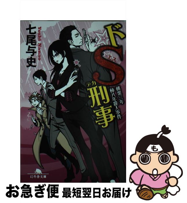 【中古】 ドS刑事 桃栗三年柿八年殺人事件 / 七尾 与史 / 幻冬舎 [文庫]【ネコポス発送】