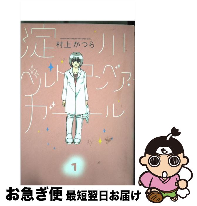 【中古】 淀川ベルトコンベア・ガール 1 / 村上 かつら / 小学館 [コミック]【ネコポス発送】