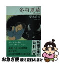 【中古】 冬虫夏草 / 梨木 香歩 / 新潮社 文庫 【ネコポス発送】