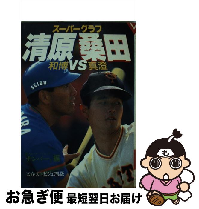 【中古】 清原和博vs桑田真澄 スーパーグラフ / スポーツグラフィックナンバー / 文藝春秋 文庫 【ネコポス発送】