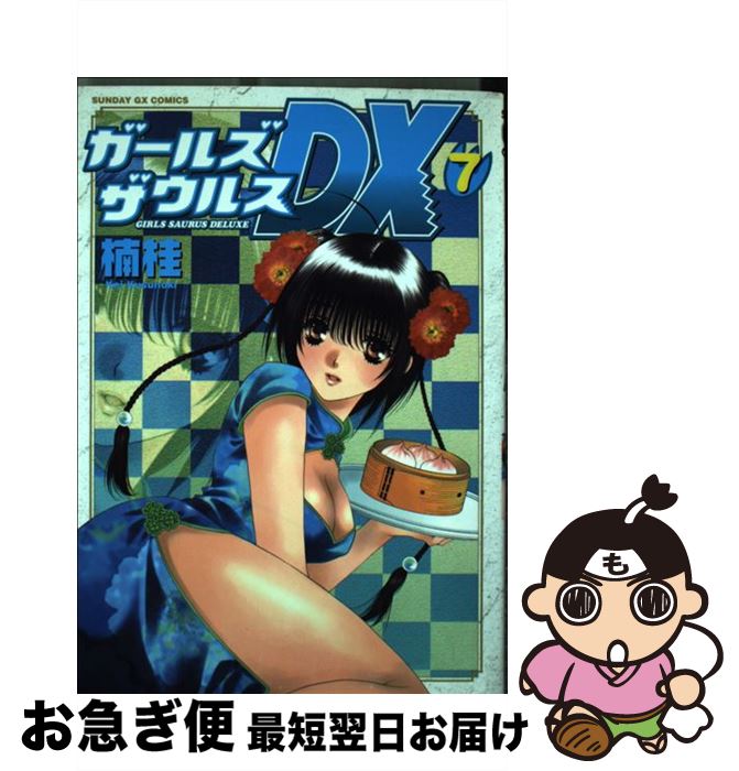 【中古】 ガールズザウルスDX 7 / 楠 