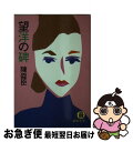 【中古】 望洋の碑 / 陳 舜臣 / 徳間書店 [文庫]【ネコポス発送】