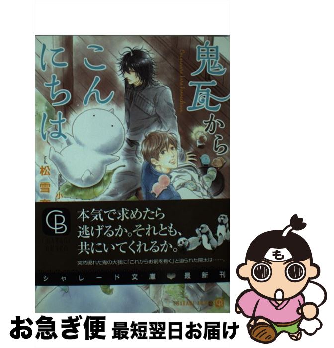 【中古】 鬼瓦からこんにちは / 松雪 奈々, 小椋 ムク / 二見書房 [文庫]【ネコポス発送】