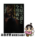 【中古】 太原雪斎と今川義元 東海に覇を唱えた軍師と名将 / 江宮 隆之 / PHP研究所 [文庫]【ネコポス発送】