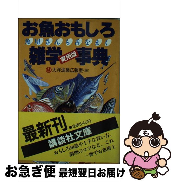 【中古】 お魚おもしろ雑学事典 魚屋さんも舌をまく / 大洋漁業広報室 / 講談社 文庫 【ネコポス発送】