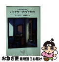 【中古】 パッチワーク プラネット / アン タイラー, Anne Tyler, 中野 恵津子 / 文藝春秋 文庫 【ネコポス発送】