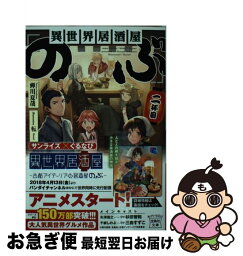 【中古】 異世界居酒屋「のぶ」 2杯目 / 蝉川 夏哉, 転 / 宝島社 [文庫]【ネコポス発送】