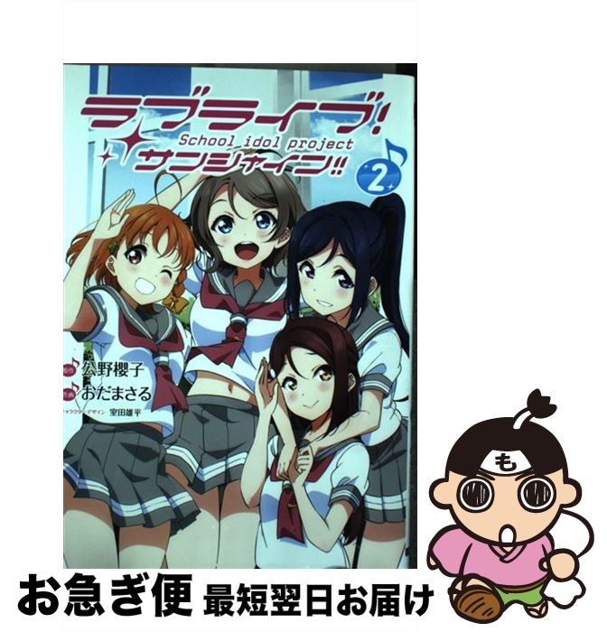 【中古】 ラブライブ！サンシャイン！！ 2 / おだ まさる, 室田 雄平 / KADOKAWA [コミック]【ネコポス発送】