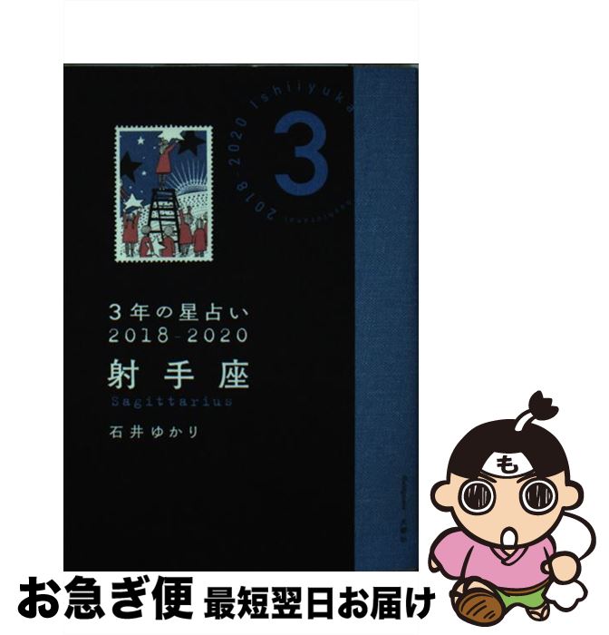 【中古】 3年の星占い射手座 2018ー2020 / 石井 ゆかり / 文響社 [文庫]【ネコポス発送】