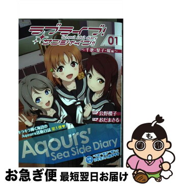 【中古】 ラブライブ！サンシャイン！！School　idol　diary 01 / おだ まさる, 室田 雄平 / KADOKAWA [コミック]【ネコポス発送】