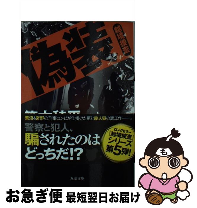 【中古】 偽装 越境捜査 / 笹本 稜平 / 双葉社 [文庫]【ネコポス発送】