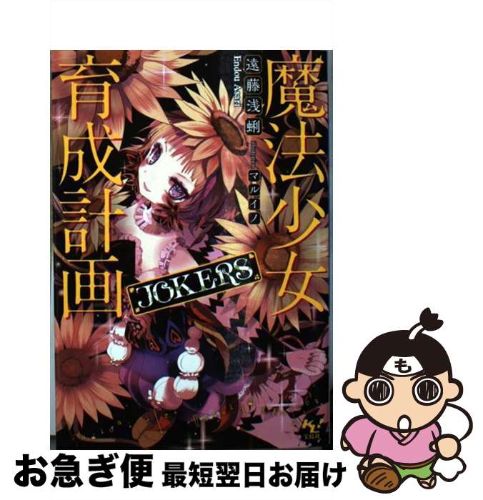 【中古】 魔法少女育成計画JOKERS / 遠藤 浅蜊, マルイノ / 宝島社 [文庫]【ネコポス発送】