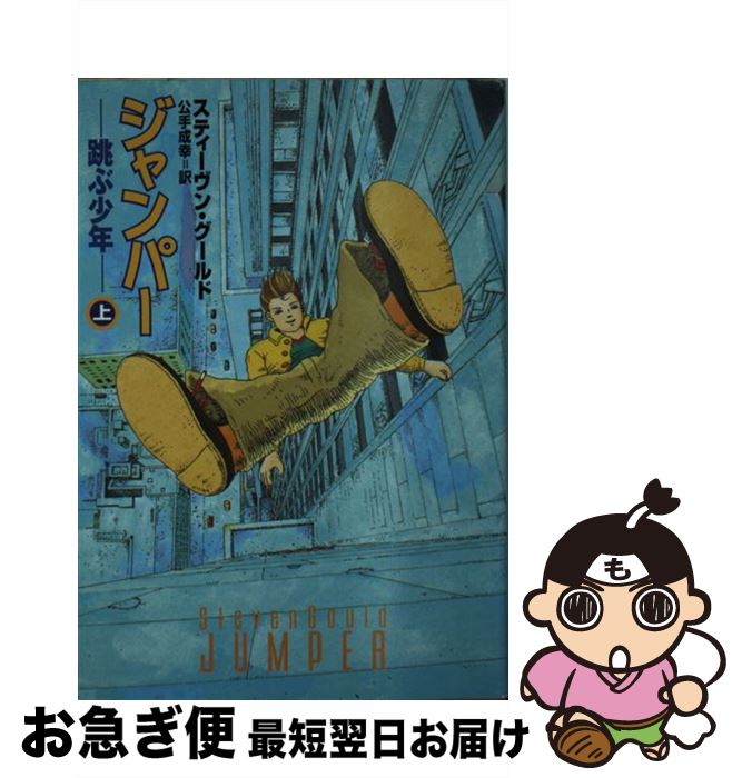 【中古】 ジャンパー 跳ぶ少年 上 / 