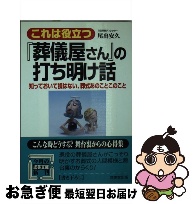 【中古】 これは役立つ『葬儀屋さん』の打ち明け話 / 尾出 安久 / 成美堂出版 [文庫]【ネコポス発送】