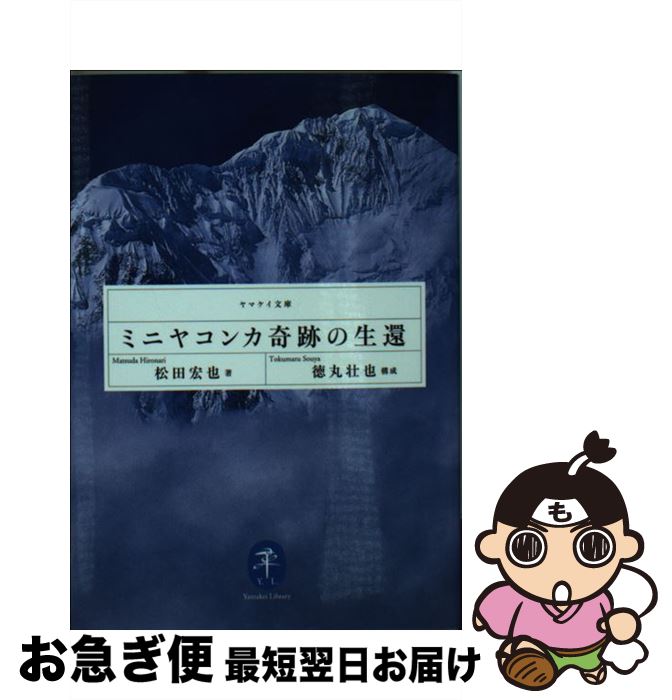 【中古】 ミニヤコンカ奇跡の生還 / 松田宏也 / 山と渓谷社 [文庫]【ネコポス発送】