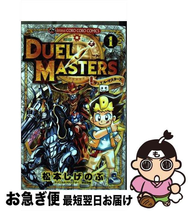 【中古】 デュエル・マスターズ 1 / 松本 しげのぶ / 小学館 [コミック]【ネコポス発送】