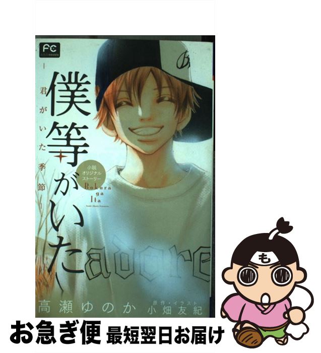 【中古】 僕等がいた 君がいた季節　小説オリジナルストーリー / 高瀬 ゆのか, 小畑 友紀 / 小学館 [コミック]【ネコポス発送】