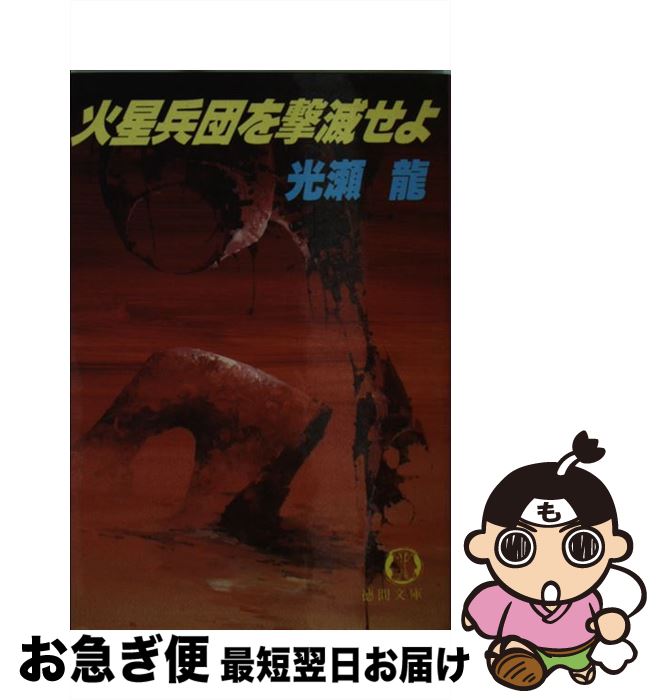 【中古】 火星兵団を撃滅せよ / 光瀬 龍 / 徳間書店 [文庫]【ネコポス発送】