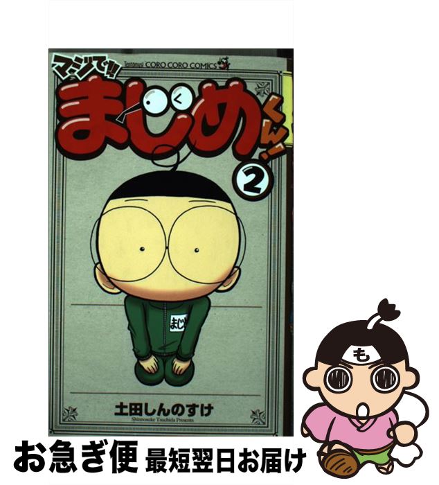 【中古】 マジで！！まじめくん！ 2 / 土田 しんのすけ / 小学館 [コミック]【ネコポス発送】