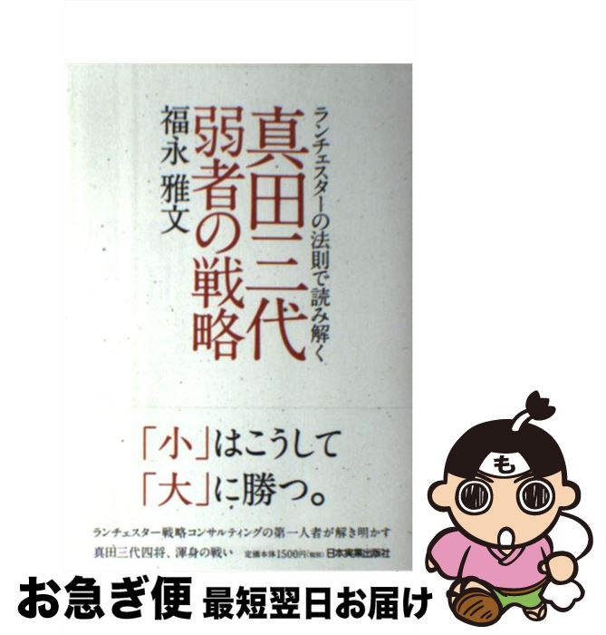 【中古】 真田三代弱者の戦略 ランチェスターの法則で読み解く / 福永 雅文 / 日本実業出版社 [単行本]..