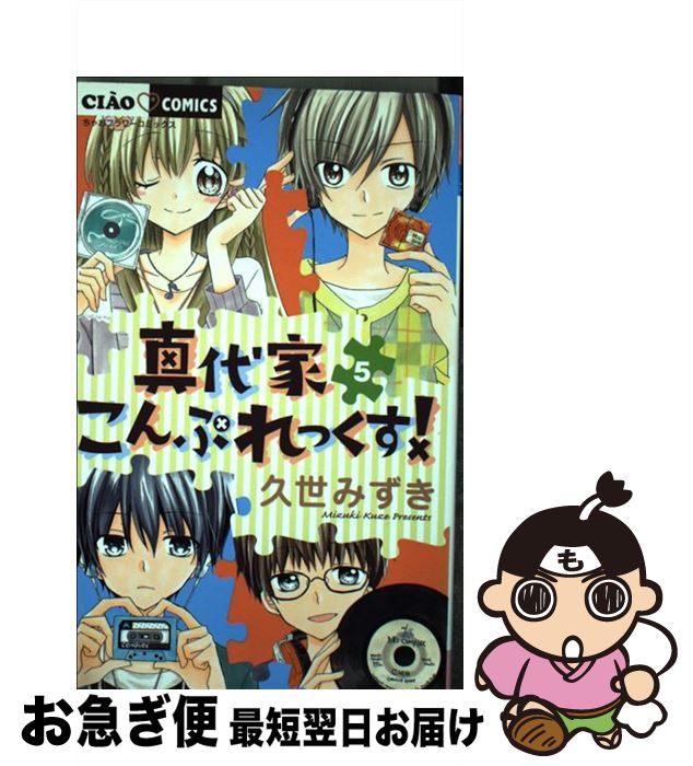 【中古】 真代家こんぷれっくす！ 5 / 久世 みずき / 小学館 [コミック]【ネコポス発送】