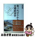 【中古】 食べればわかる交通経済学 / 湧口 清隆 / 交通新聞社 [単行本]【ネコポス発送】