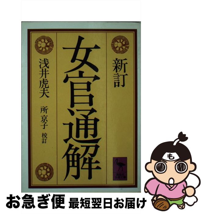 【中古】 女官通解 新訂　所京子校訂 / 浅井 虎夫, 所 京子 / 講談社 [文庫]【ネコポス発送】