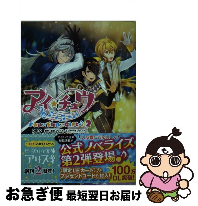 【中古】 アイ★チュウFan×Fun×Gift♪♪ 2 / pero, リベル・エンタテインメント, くにみつ, さとい / KADOKAWA [文庫]【ネコポス発送】
