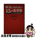 【中古】 病気にならない15の食習慣 楽しく生きる長寿の秘訣 / 日野原重明・劉影 / 青春出版社 [単行本]【ネコポス発送】